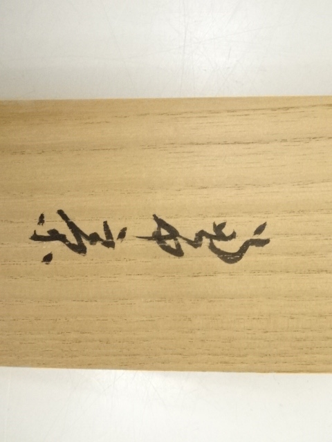 道具 ] - 道具 堀内家十三代分明斎画 兎図・十二代兼中斎「青雲」賛書